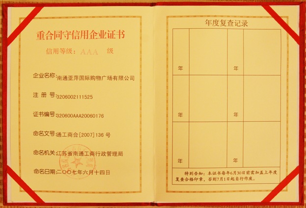 南通市AAA级重合同守信用企业
