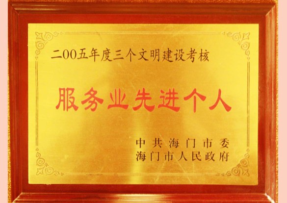 服务业先进集体