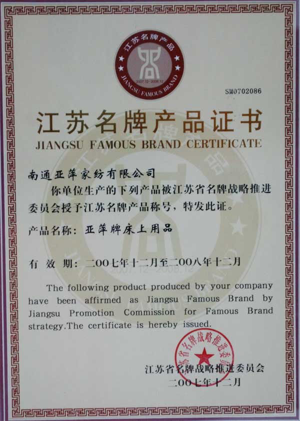江苏名牌产品