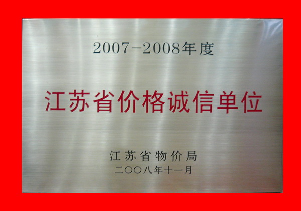 如东亚萍国际喜获“江苏省价格诚信单位”荣誉