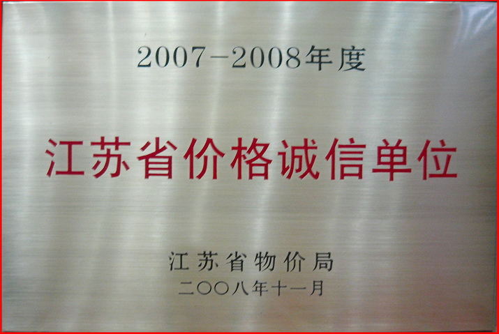 07-08江苏省价格诚信单位