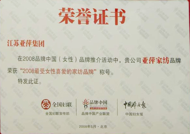2008最受女性喜爱的家纺品牌