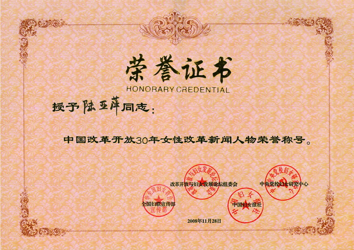 中国改革开放30年女性改革新闻人物